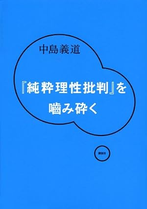 純粋理性批判　判断力批判　実践理性批判　3冊揃い 純粋理性批判」を噛み砕く』｜感想・レビュー - 読書メーター