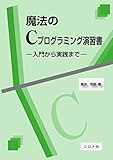 魔法のCプログラミング演習書 入門から実践まで