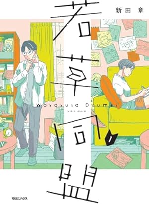 【ジパングに恋をした】 長浜幸子 ジパングに恋をした】 長浜幸子