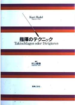 指揮のテクニック | レーデル,クルト, Redel,Kurt, 杉山 直樹