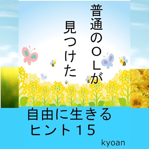 普通のＯＬが見つけた自由に生きるヒント１５ cover art