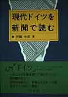 新聞のドイツ語 現代ドイツを新聞で読む | 伊藤 光彦 |本 | 通販 | Amazon