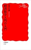 経済数学入門の入門 (岩波新書)