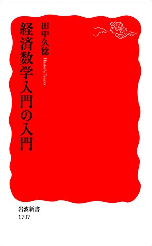 経済数学入門の入門 (岩波新書)