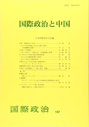 国際政治と中国 (国際政治 197号)