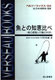 魚との知恵比べ 魚の感覚と行動の科学 (ベルソーブックス 004)