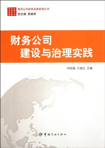Finance Company Construction and Governance Practice (Chinese Edition)