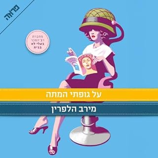 על גופתי המתה cover art