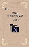 世界の立体駐車場業界: 2023年版