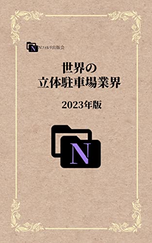 世界の立体駐車場業界: 2023年版