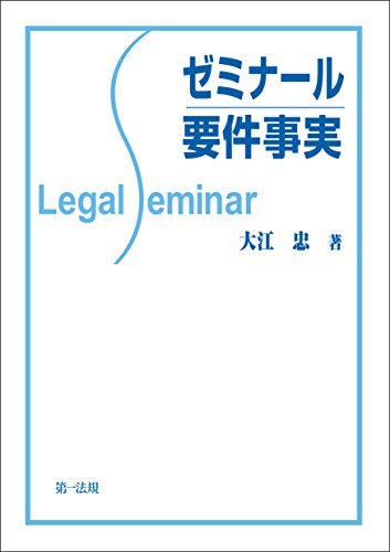無料電子書籍 アプリ ゼミナール要件事実 バイ