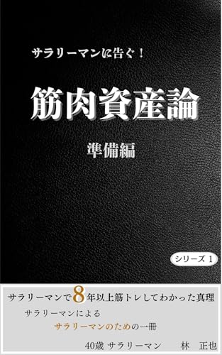 筋肉資産論 準備編