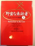 野蛮な来訪者 RJRナビスコの陥落 (上)