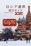 ロシア連邦旅行ガイド 2025:...