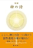 精解 神の詩 聖典バガヴァッド・ギーター 1