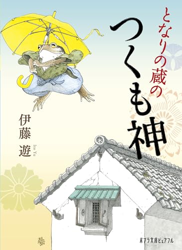 となりの蔵のつくも神 (ポプラ文庫ピュアフル)