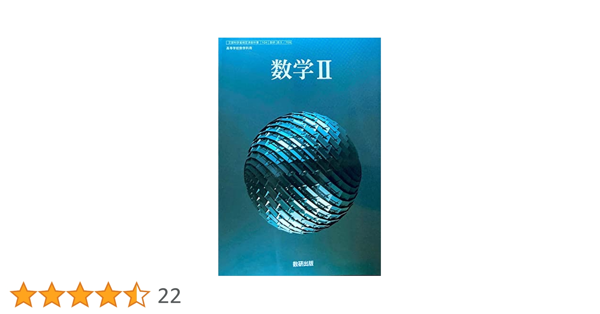 Amazon.co.jp: [数II 709] 数学II 高校教科書 数学科 数研出版 : 本