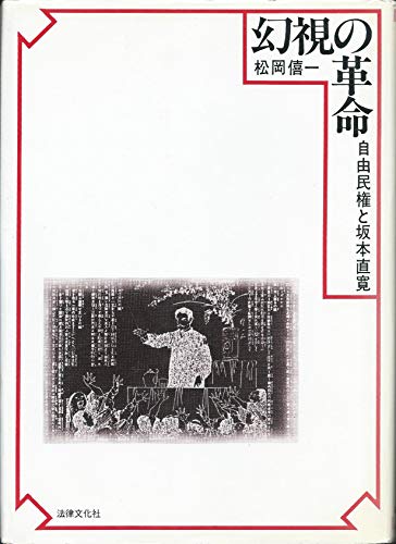 幻視の革命: 自由民権と坂本直寛