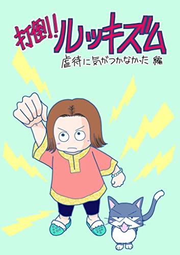 fight:001: 虐待に気が付かなかった編 打倒!ルッキズム fight:001: 虐待に気が付かなかった編 打倒!ルッキズム