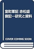 室町軍記 赤松盛衰記 研究と資料
