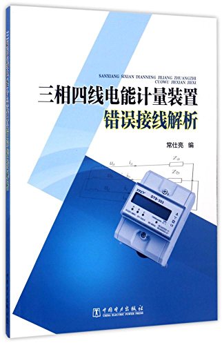三相四线电能计量装置错误接线解析