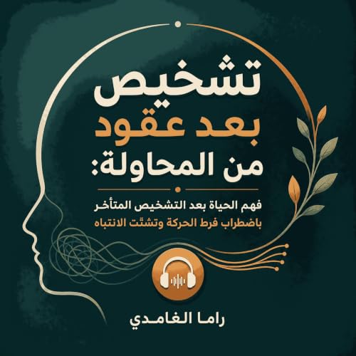 『تشخيص بعد عقود من المحاولة: فهم الحياة بعد التشخيص المتأخر باضطراب فرط الحركة وتشتّت الانتباه』のカバーアート