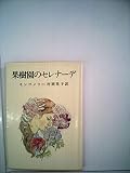 果樹園のセレナーデ (新潮文庫)