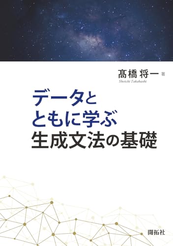 データとともに学ぶ生成文法の基礎