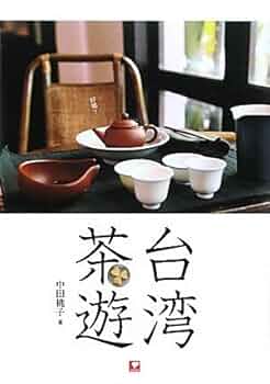 【中古】 極める台湾茶 台湾茶の選び方・愉しみ方/グリーンキャット/池上麻由子 中古】 極める台湾茶 台湾茶の選び方・愉しみ方 / 池上 麻由子