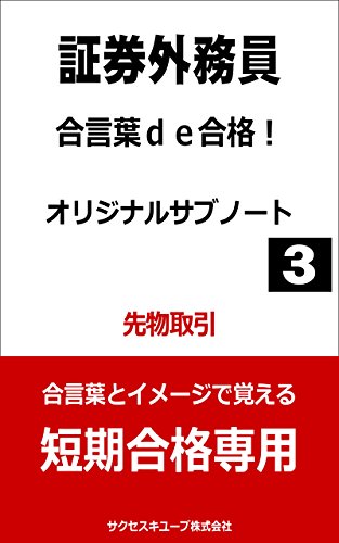 Amazon Com Shouken Gaimuin Shiken Ikotoba De Gokaku 3 Sakimono Torihiki Shouken Gaimuin Shiken Ikotoba De Gokaku Sirizu Japanese Edition Ebook Akita Shuichi Kindle Store