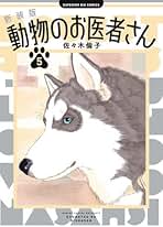 Amazon.co.jp: 動物のお医者さん 全巻セット: 本