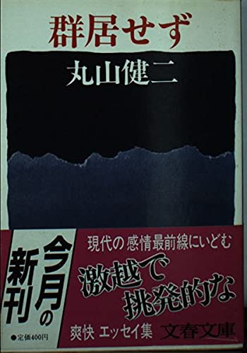 群居せず (文春文庫)の詳細を見る