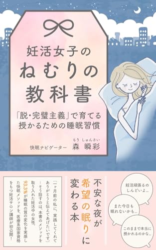 妊活女子のねむりの教科書: 「脱・完璧主義」で育てる、授かるための睡眠習慣