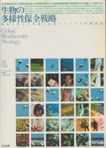 生物の多様性保全戦略―地球の豊かな生命を未来につなげる行動指針