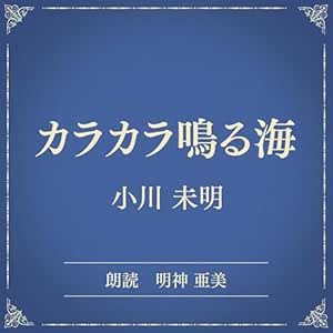  カラカラ鳴る海（小学館の名作文芸朗読）: 小学館 