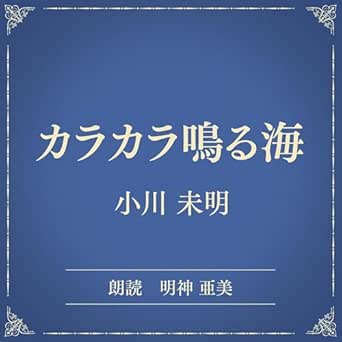  カラカラ鳴る海（小学館の名作文芸朗読）: 小学館 