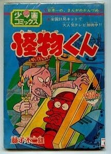 Amazon.co.jp: 怪物くん ロボタン 少画コミックス 藤子不二雄 森田拳次 