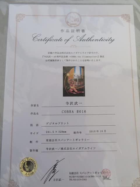 コブラ　COBRA 複製原画　♯16 Amazon.co.jp: 寺沢武一 40周年記念展 コブラ 公式複製原画 証明書付