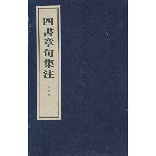 四书章句集注(共4册)(精)