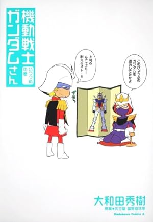 Amazon.co.jp: 機動戦士ガンダムさん いつつめの巻 (角川コミックス