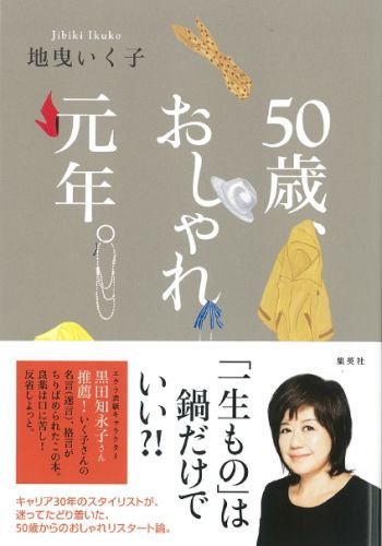 50歳 おしゃれ元年 地曳 いく子 配送料無料
