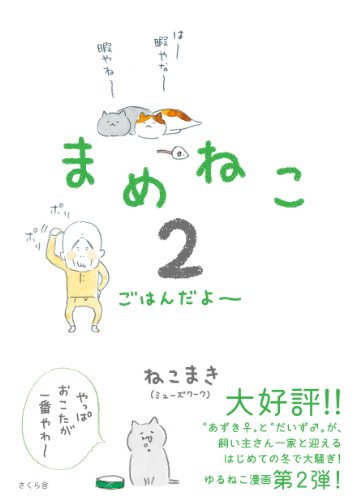 無料電子書籍 アプリ まめねこ2 ごはんだよ~ バイ