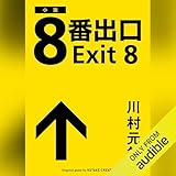 ８番出口