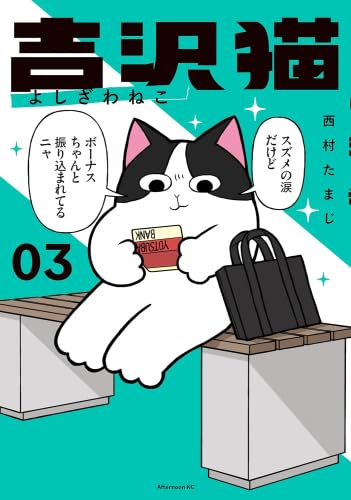 吉沢猫 コミック 全3巻セット (講談社) | 西村たまじ |本 | 通販 | Amazon