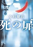 死の扉 (双葉文庫)【Kindle】