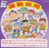 ダンス教材(運動会用)