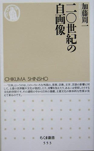20世紀の自画像 (ちくま新書)