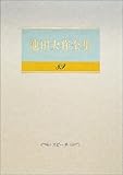 79円(2644円安い)「池田大作全集〈89〉スピーチ」
