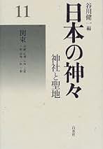 【中古】 日本の神々 神社と聖地 第１１巻 新装復刊/白水社/谷川健一 日本の神々 11 関東 新装: 神社と聖地 | 谷川 健一 |本 | 通販
