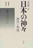 日本の神々―神社と聖地〈4〉大和 Amazon.co.jp: 日本の神々 神社と聖地 4 大和 谷川健一／編